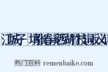 江城子·填张春溪西湖竹枝词反义词是什么意思的图片